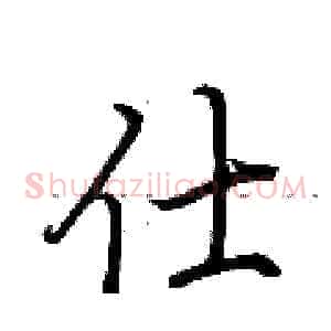 仕