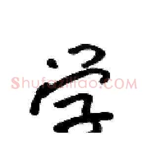 学