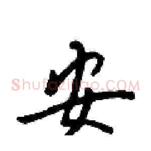 安