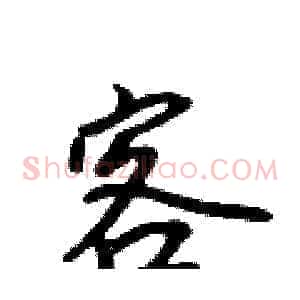 客
