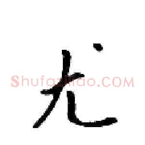 尤