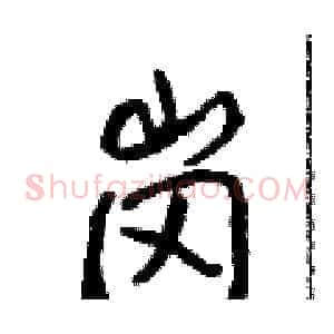 岗