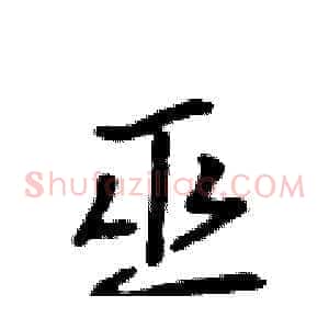巫