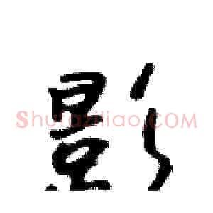 影