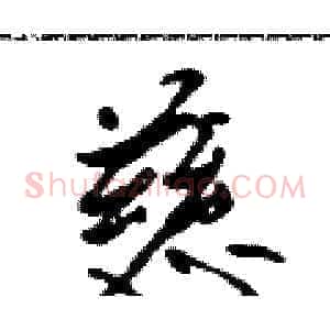 慈