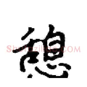 憩