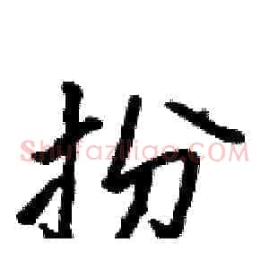 扮