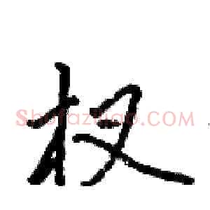 杈