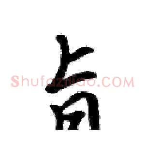 旨