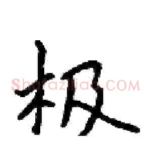 极