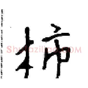 柿