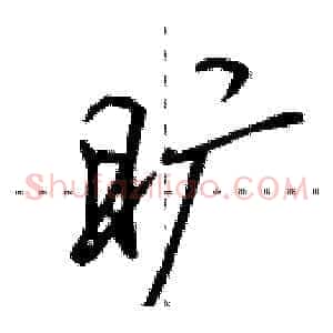 旷