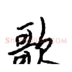 歌