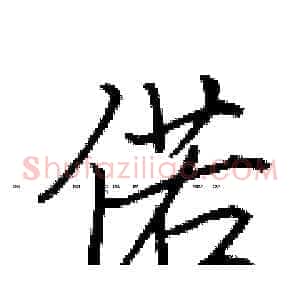 偌