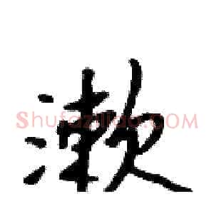 漱