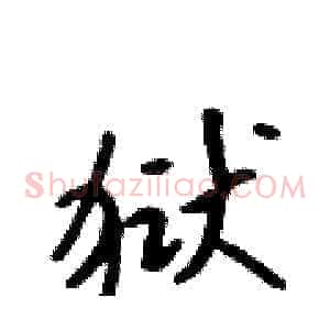 狱