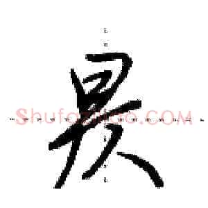 昃