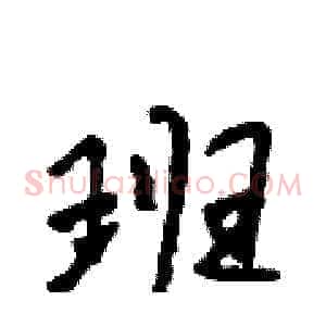 班