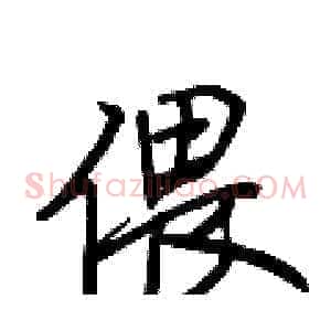 偎