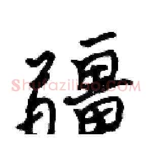 疆
