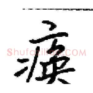 痪