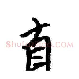 直