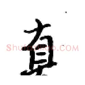 真