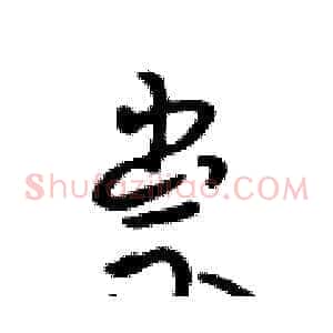 祟