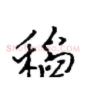 稻