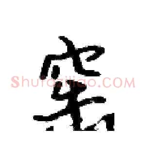 窑