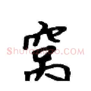 窝