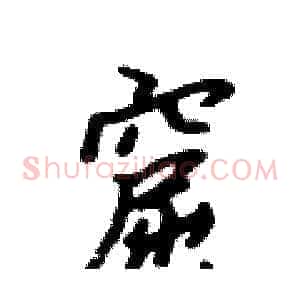 窟