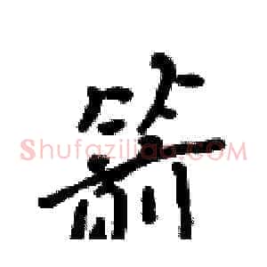 箭