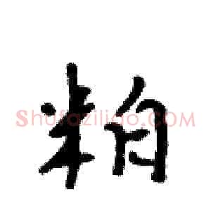 粕