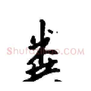 粪