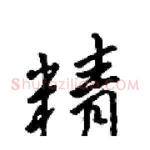 精