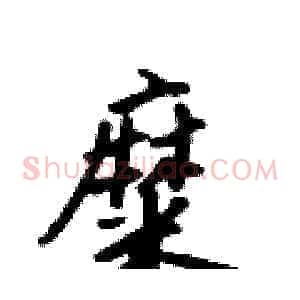 糜