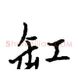 缸