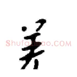 羌