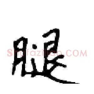 腿
