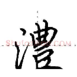 澧