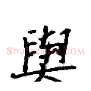 舆