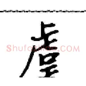 虞