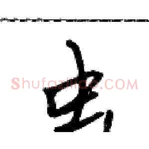 虫