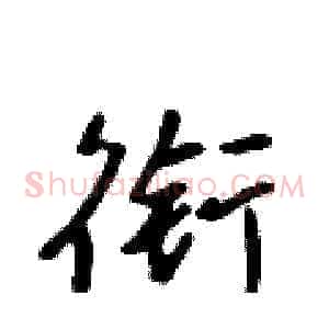 衔