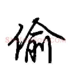 偷