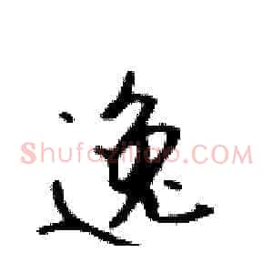 逸