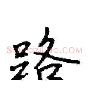 路