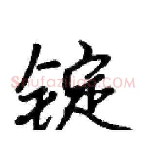 锭