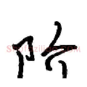 阶